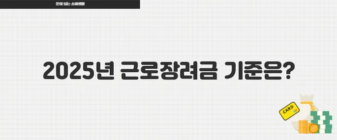 지금 바로 신청 가능한 2025년 근로장려금 자격 확인하는 법