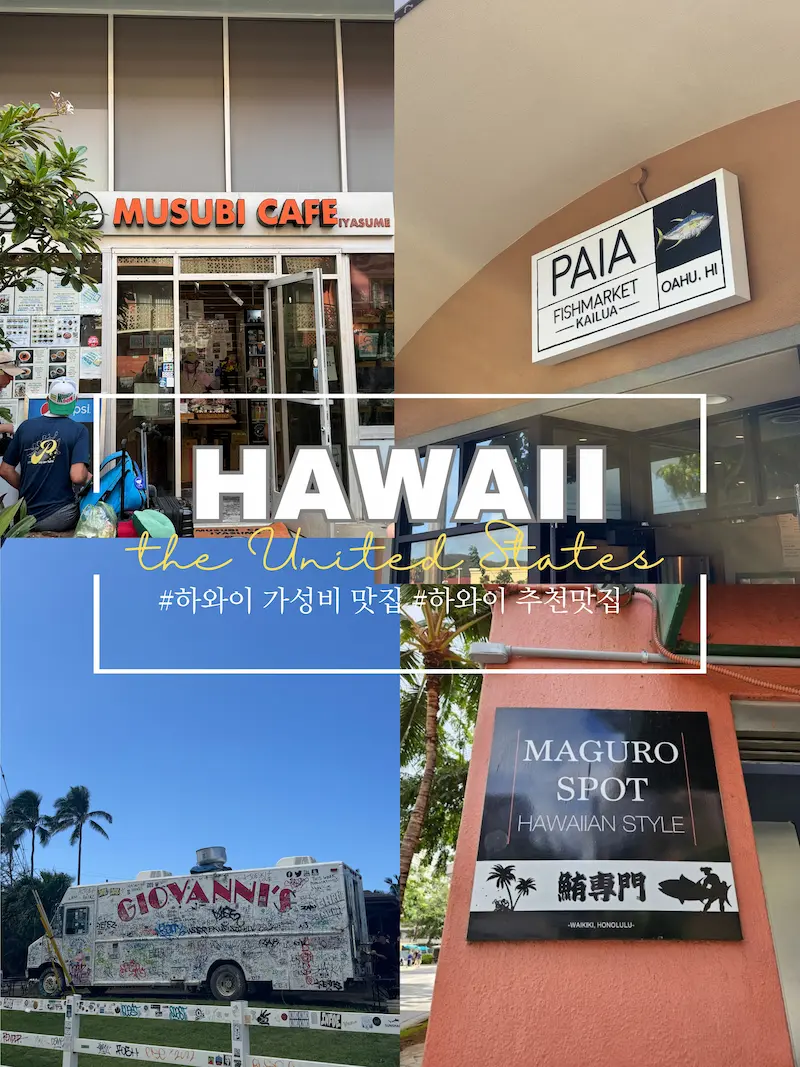하와이 식당 4곳- 이야스메 무스비, PAIA, 지오반니, 마구로스팟