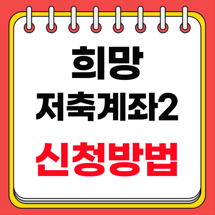 희망저축계좌