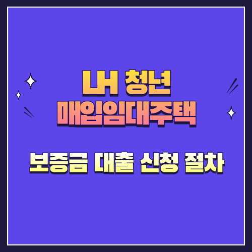 LH 청년 매입임대주택 보증금 대출 신청 절차 방법