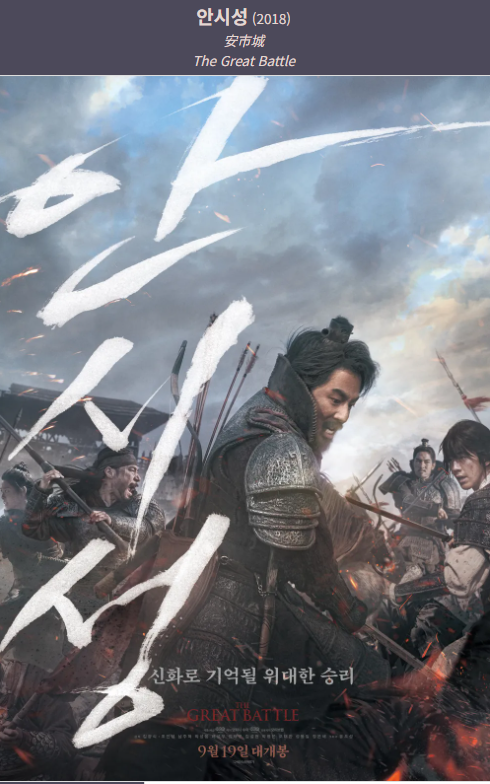 안시성(2018) 영화 포스터 사진