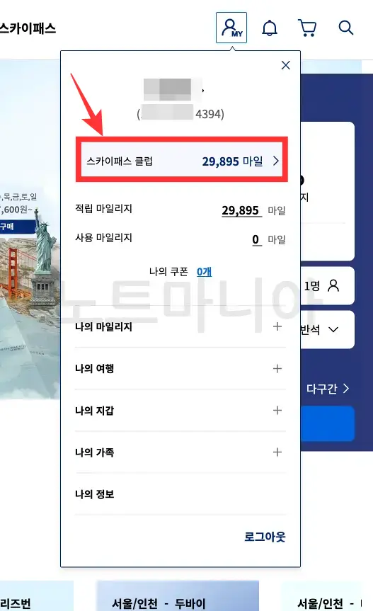 PC에서 마일리지 조회방법02