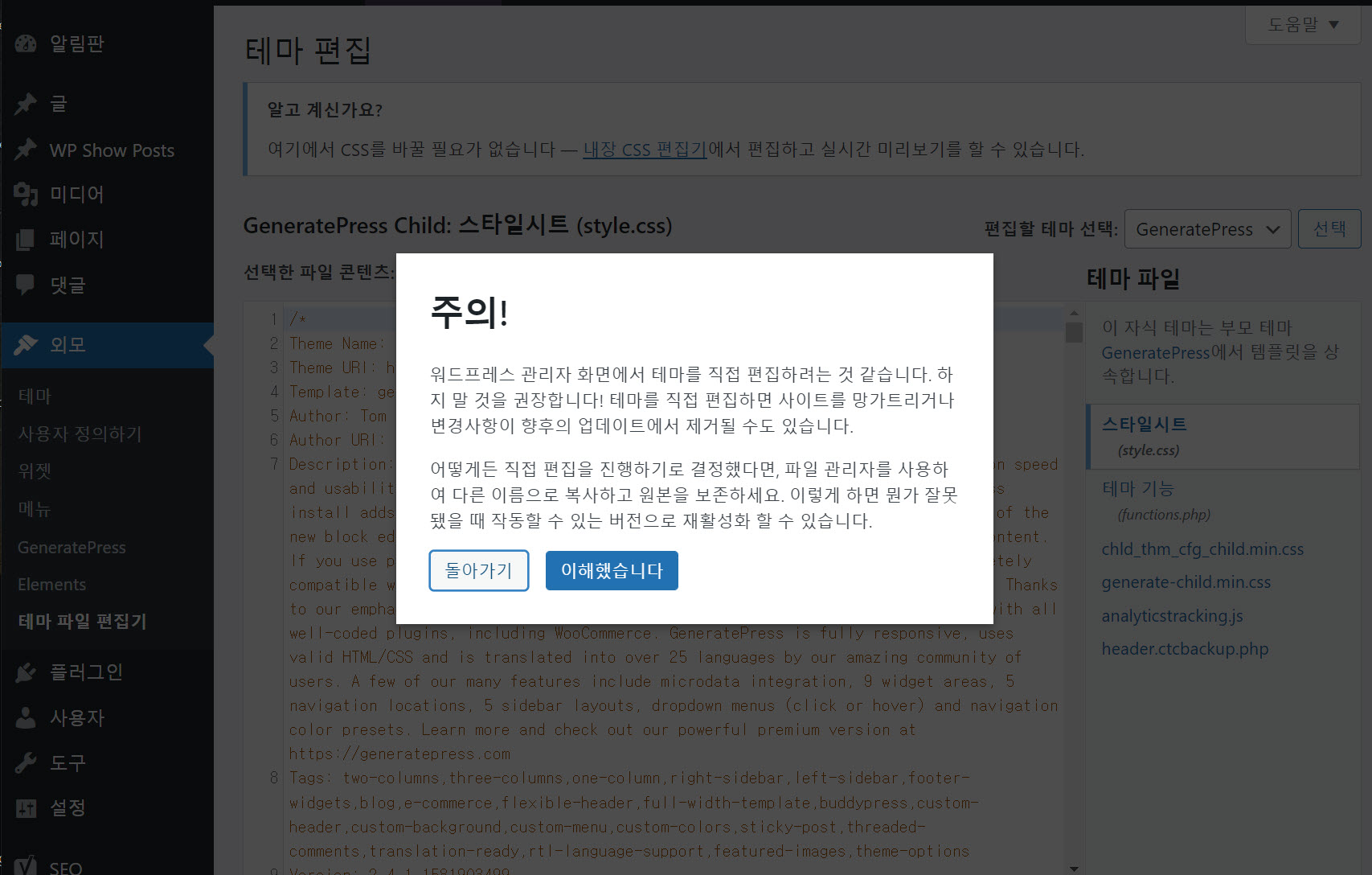 테마 파일 편집기 경고