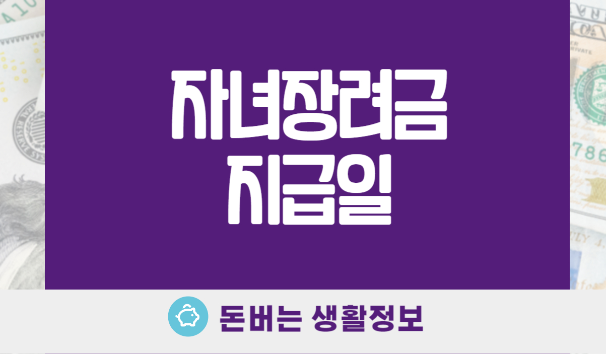 자녀장려금 지급일