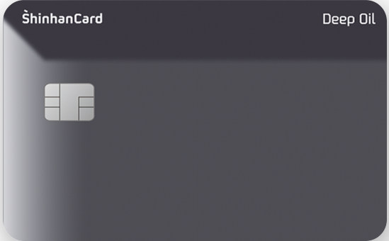 신한카드 Deep Oil