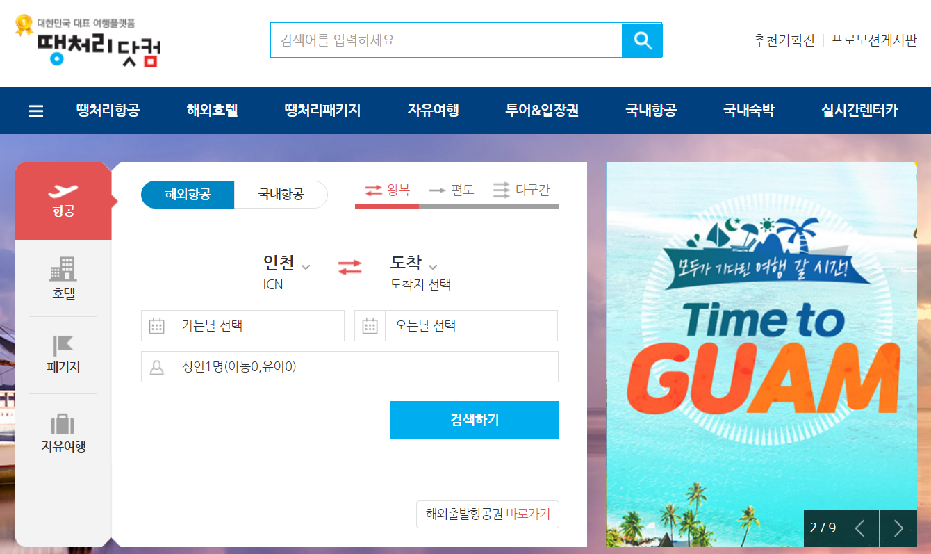 땡처리항공권 저렴하게 구매하는방법