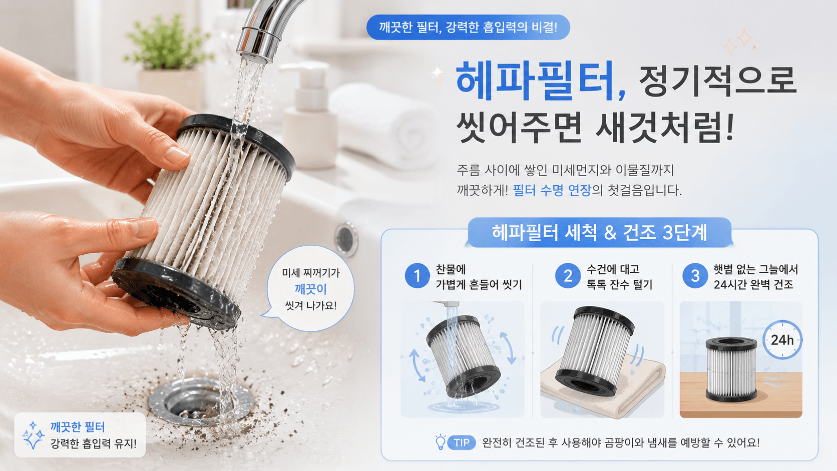 무선청소기 헤파필터를 손에 들고, 흐르는 깨끗한 찬물에 가볍게 흔들어 가며 씻어내는 이미지