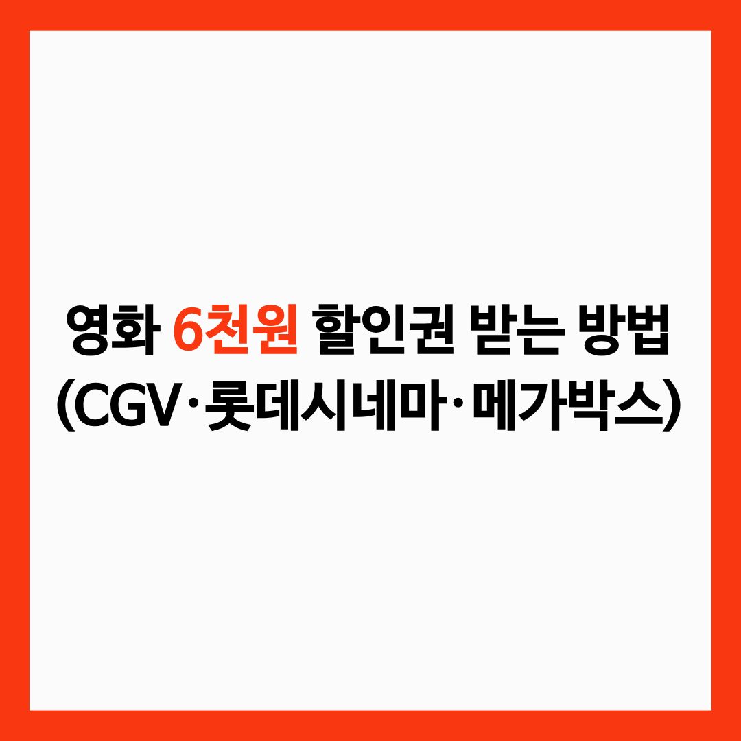 영화 6천원 할인권 받는 방법(CGV&middot;롯데시네마&middot;메가박스) 글의 썸네일