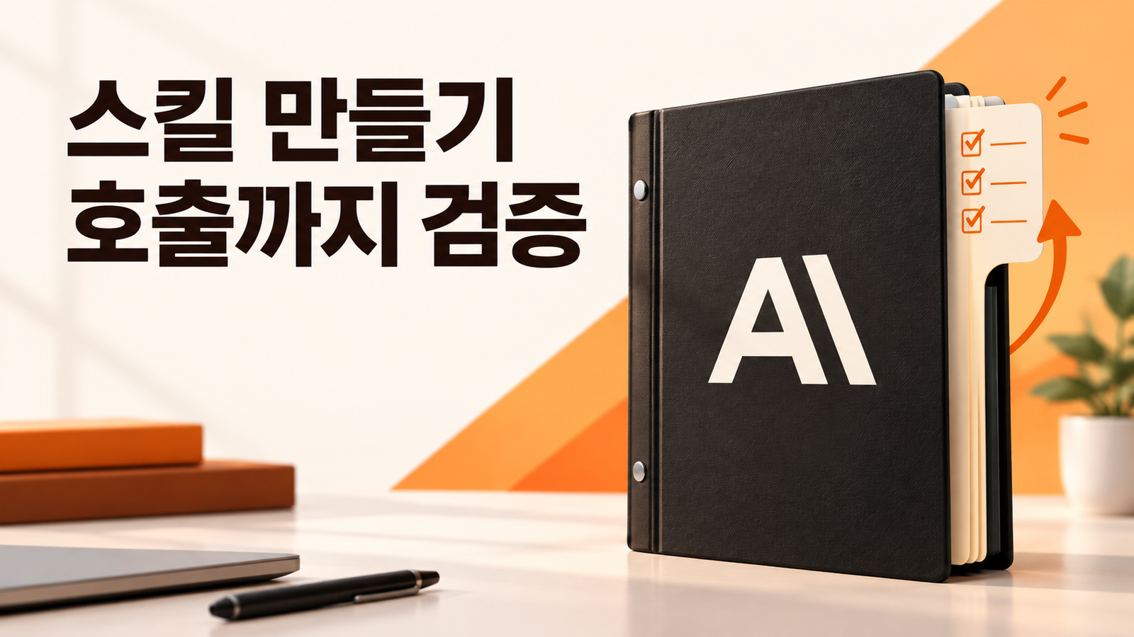 Claude Code 스킬 만들기와 호출 검증을 표현한 지침 바인더