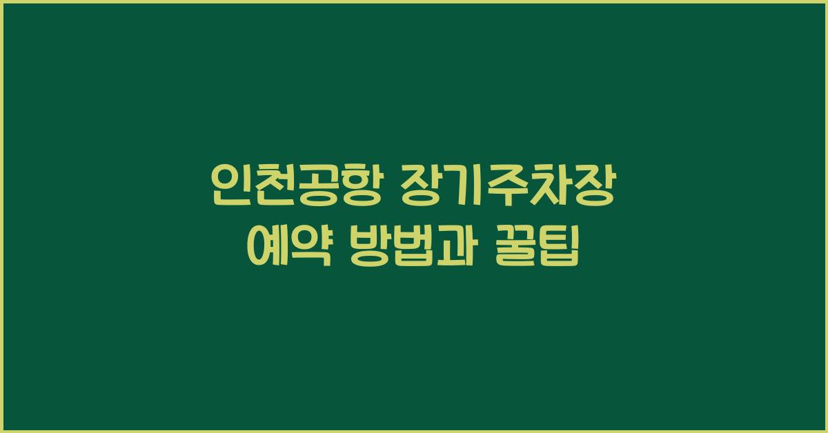 인천공항 장기주차장 예약