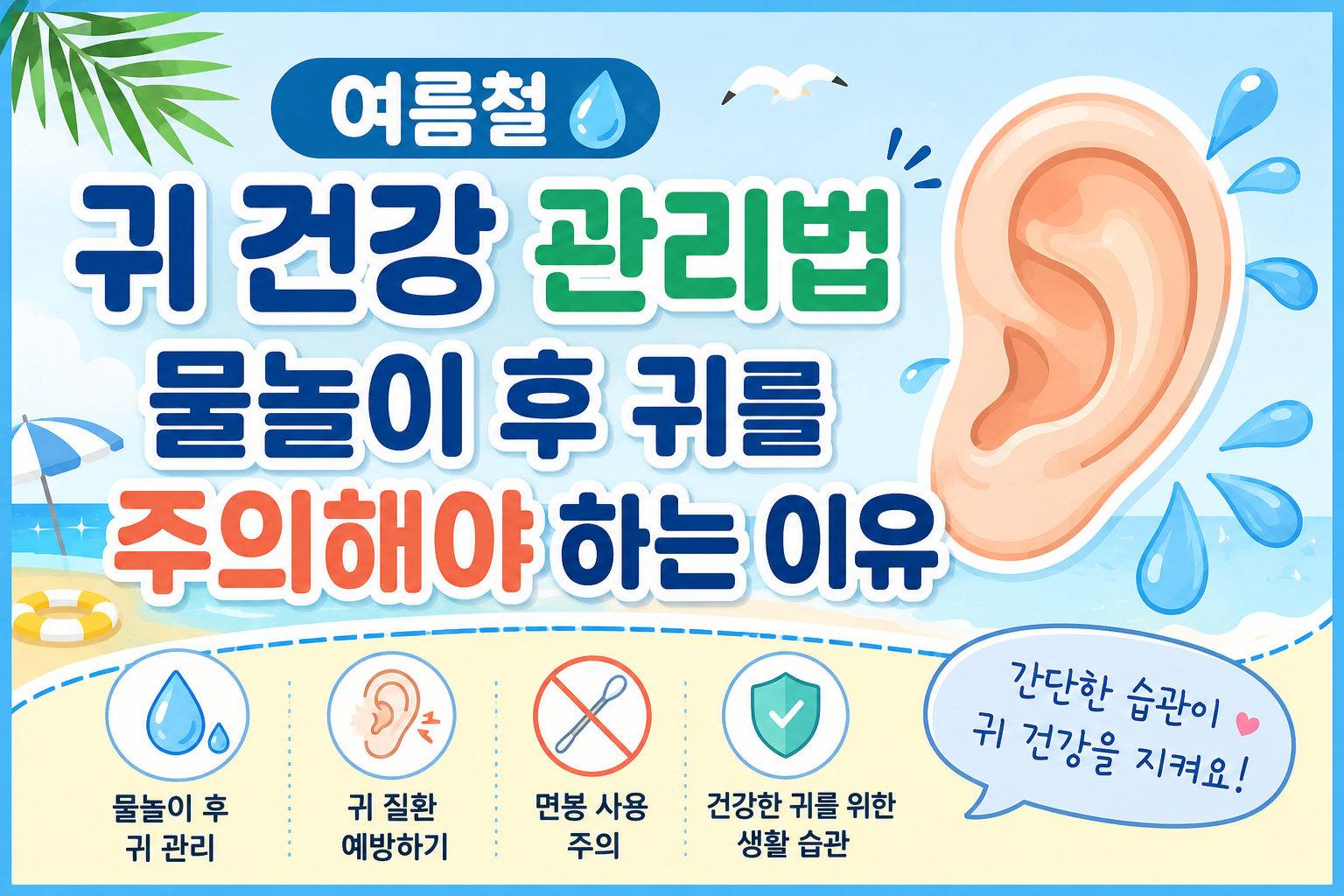 귀 건강 관리법 물놀이 후 귀를 주의해야 하는 이유