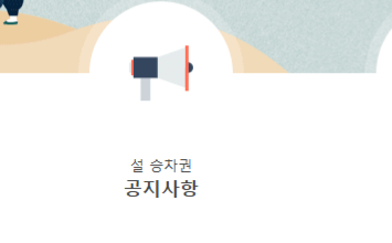 설 기차권 예매 ktx 예약하기