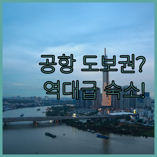 걸어서 공항 가는 호텔부터 역대급 수..