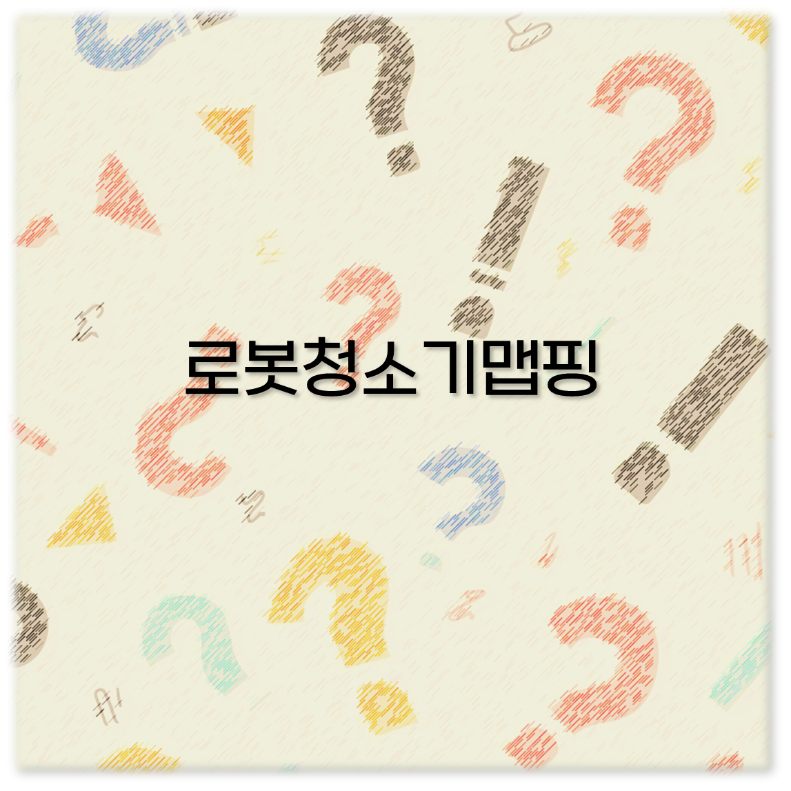 로봇청소기맵핑