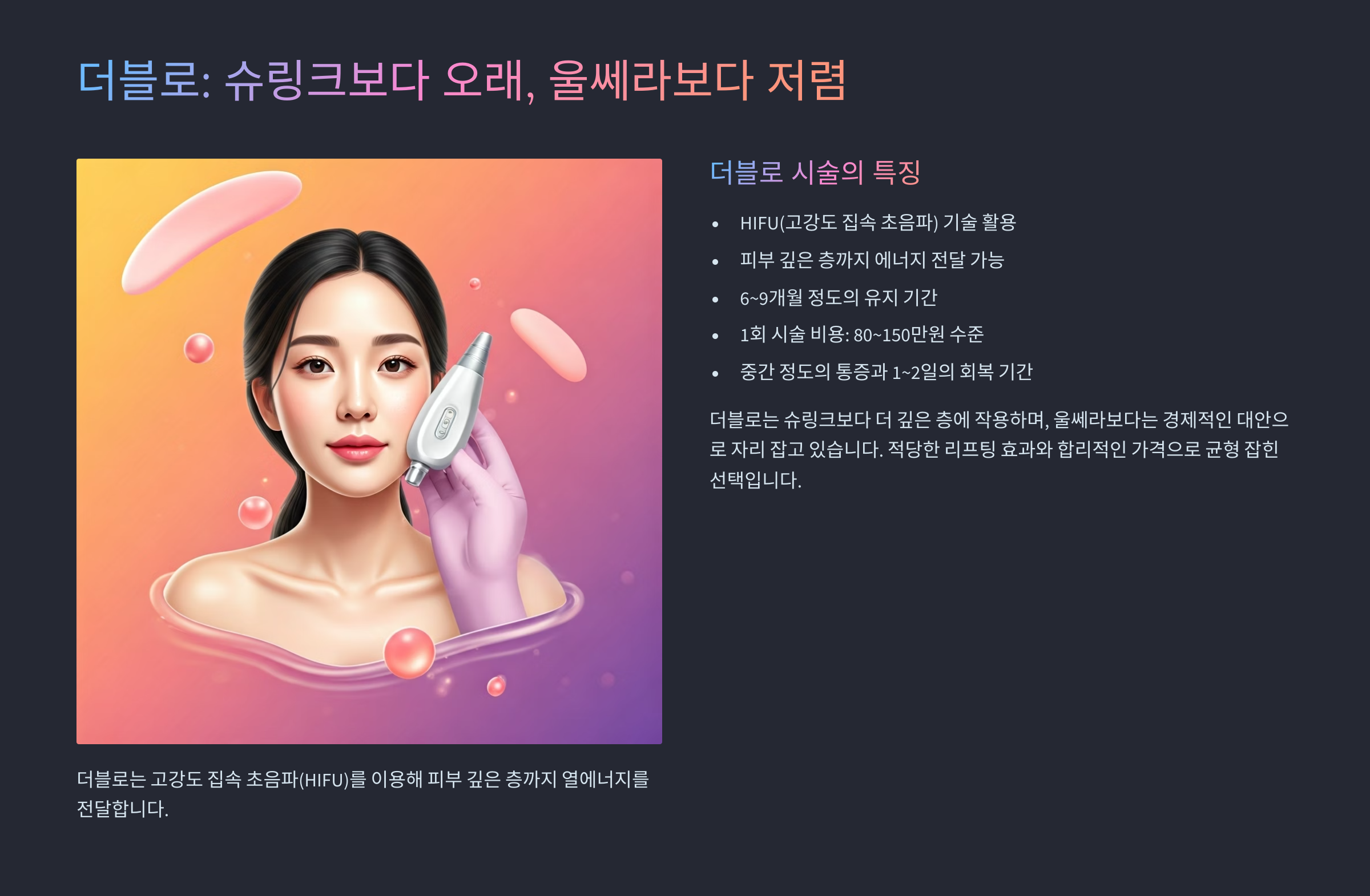 더블로: 슈링크보다 오래, 울쎄라보다 저렴