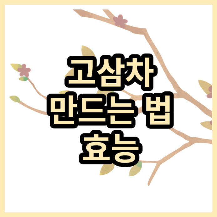 고삼차-만드는법-효능