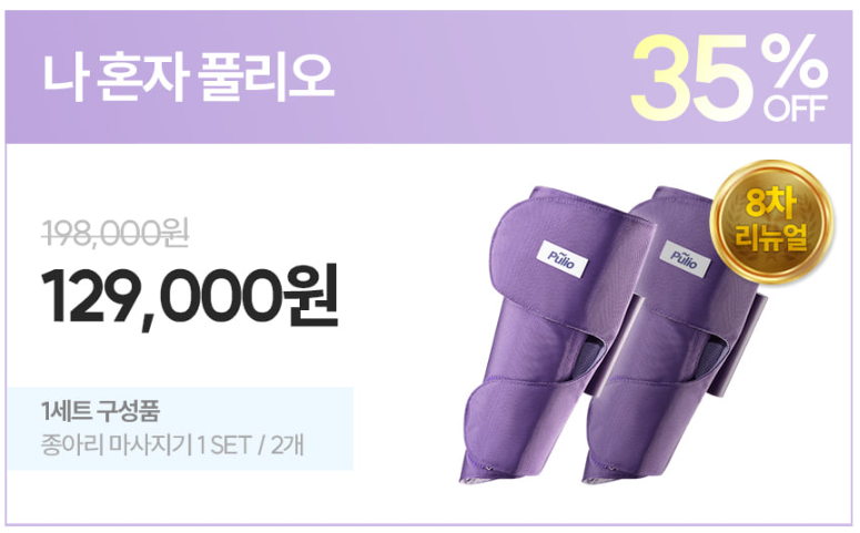 풀리오 종아리 마사지기