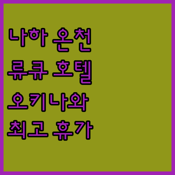 나하 류큐 온천 호텔 산수이에서 즐기..