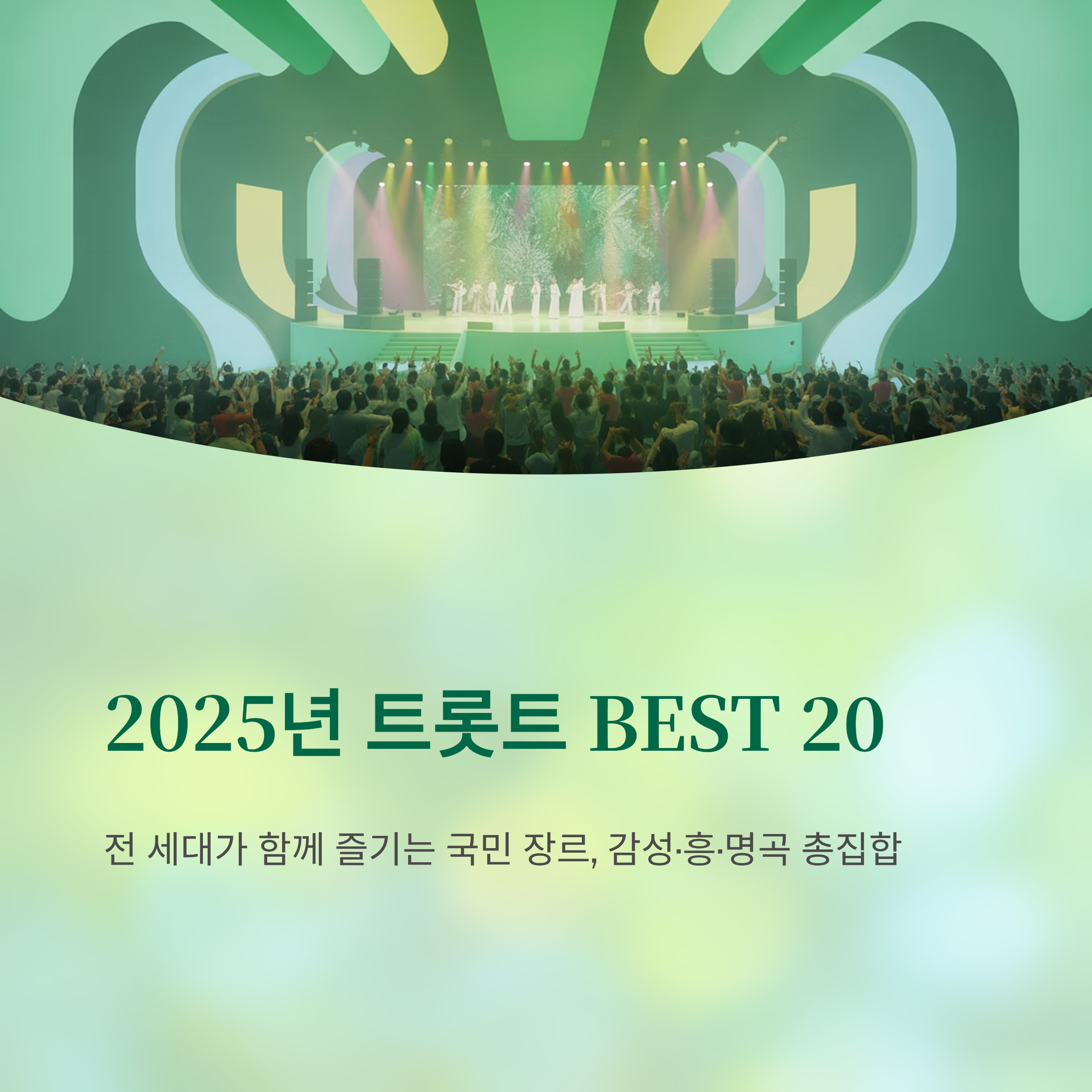 2025년 최신 트롯트 노래 추천 BEST 20곡 (감성&middot;흥&middot;명곡 총집합)