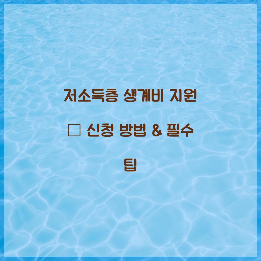 저소득층 생계비 지원