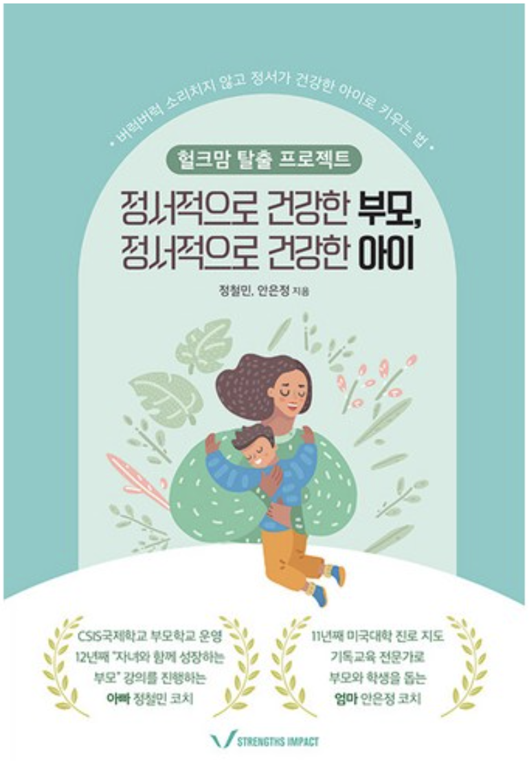 정서적으로 건강한 부모, 정서적으로 건강한 아이