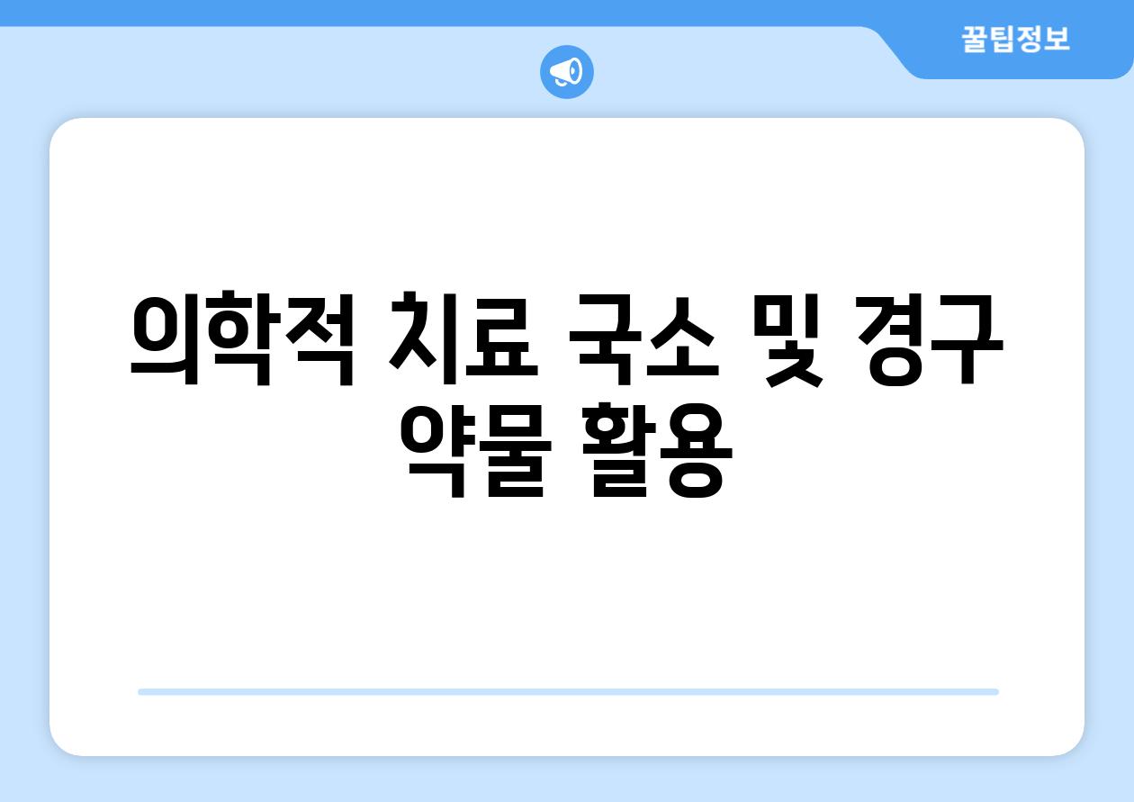 의학적 치료 국소 및 경구 약물 활용