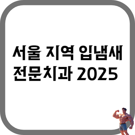 서울입냄새전문치과