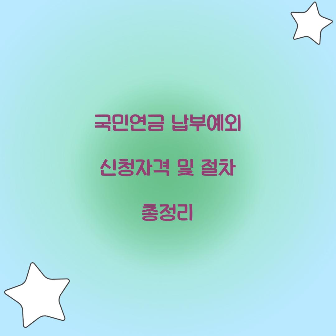 국민연금 납부예외 신청자격