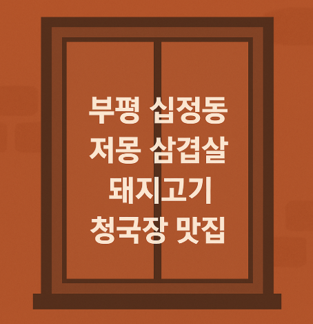 부평 십정동 저몽 삼겹살 돼지고기 청국장 맛집