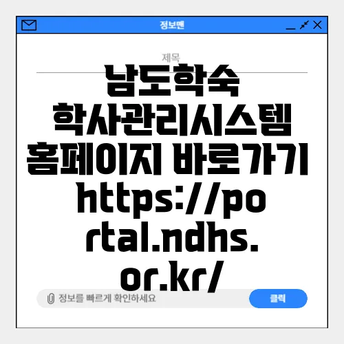 남도학숙 학사관리시스템 홈페이지 바로가기 https://portal.ndhs.or.kr/