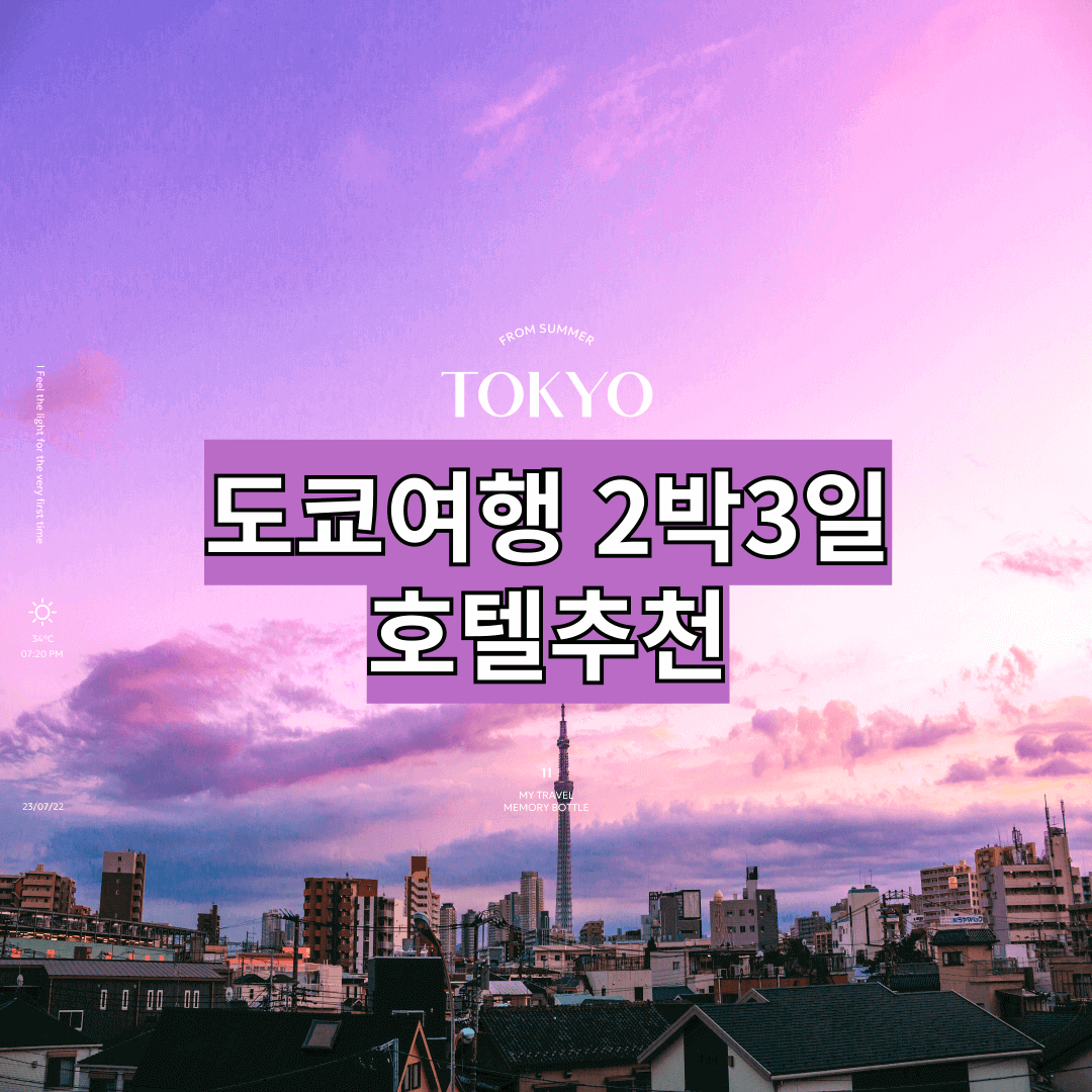 도쿄여행 2박3일 호텔추천