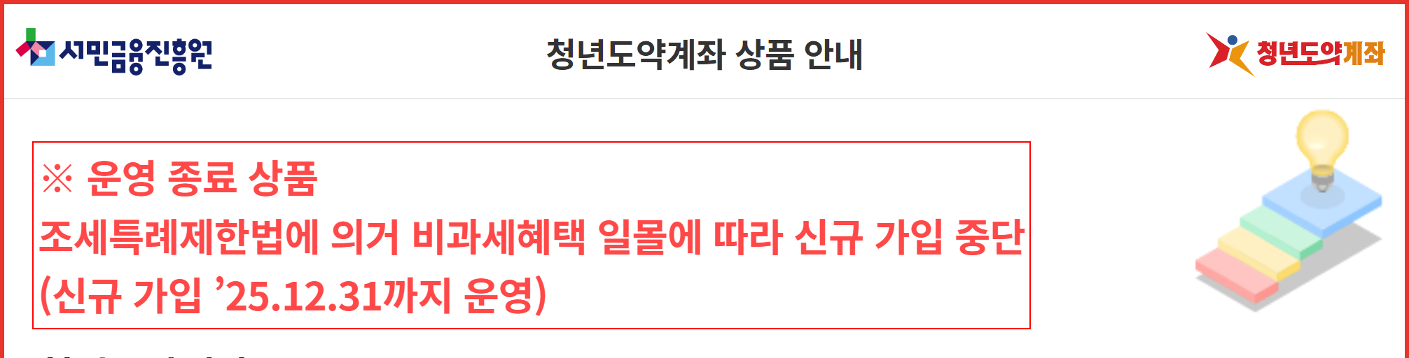 서민금융진흥원 청년도약계좌 안내 페이지 최상단의 운영 종료 공지문을 빨간 사각형으로 표시한 화면 캡처
