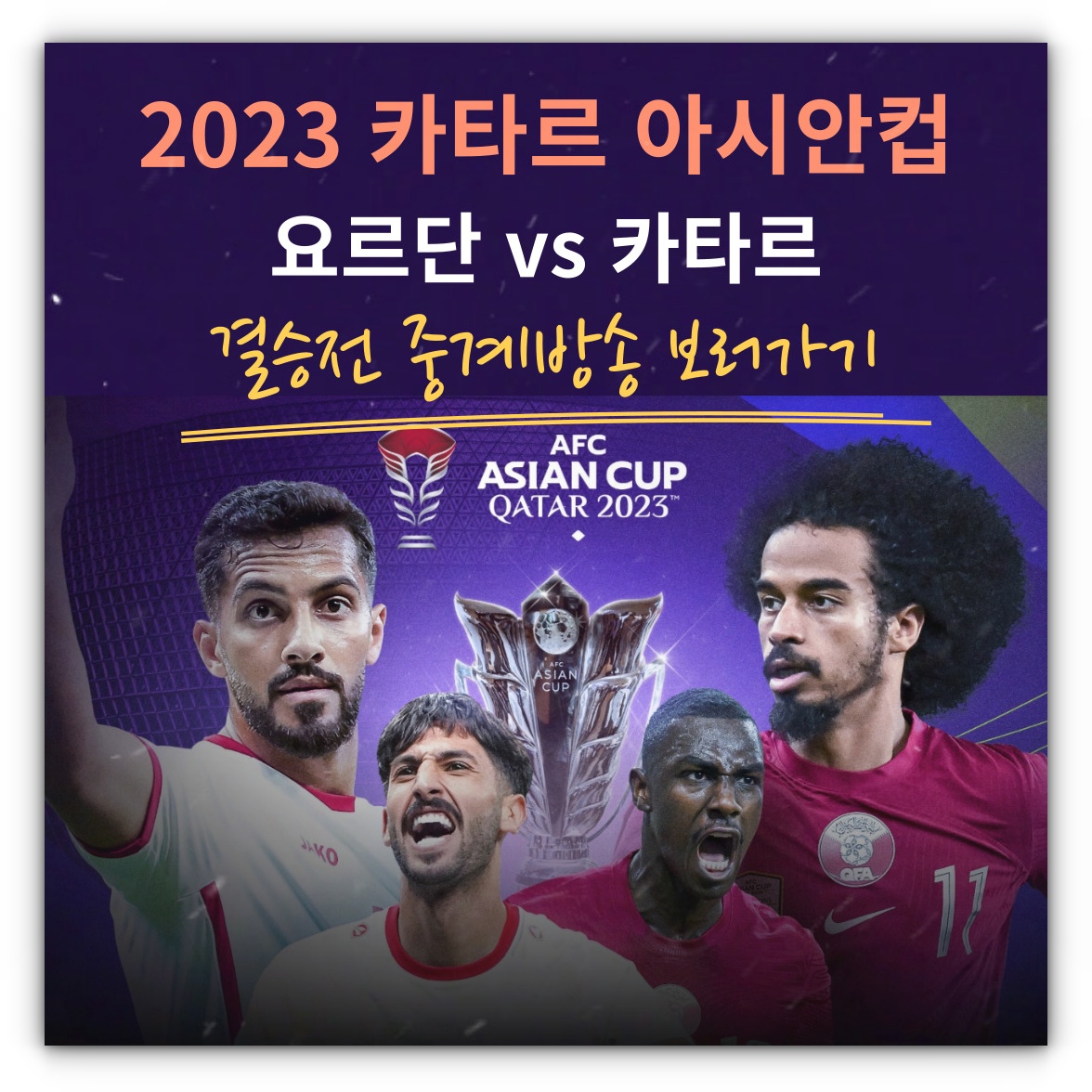 2024년 02월 11일 요르단 카타르 아시안컵 결승전 오늘축구 중계방송 시청하기(풀영상재방송시청)