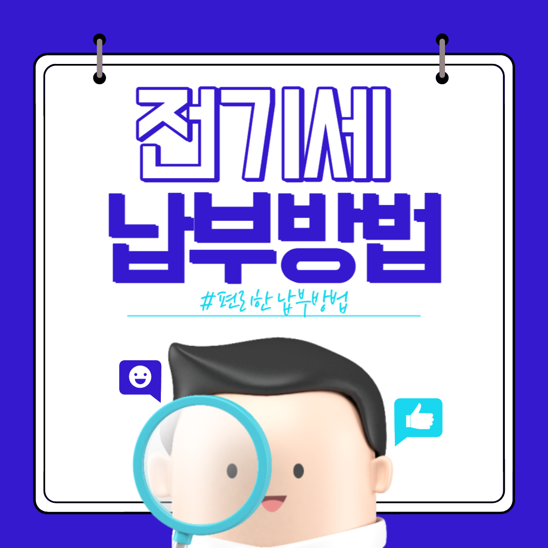 전기세 납부방법