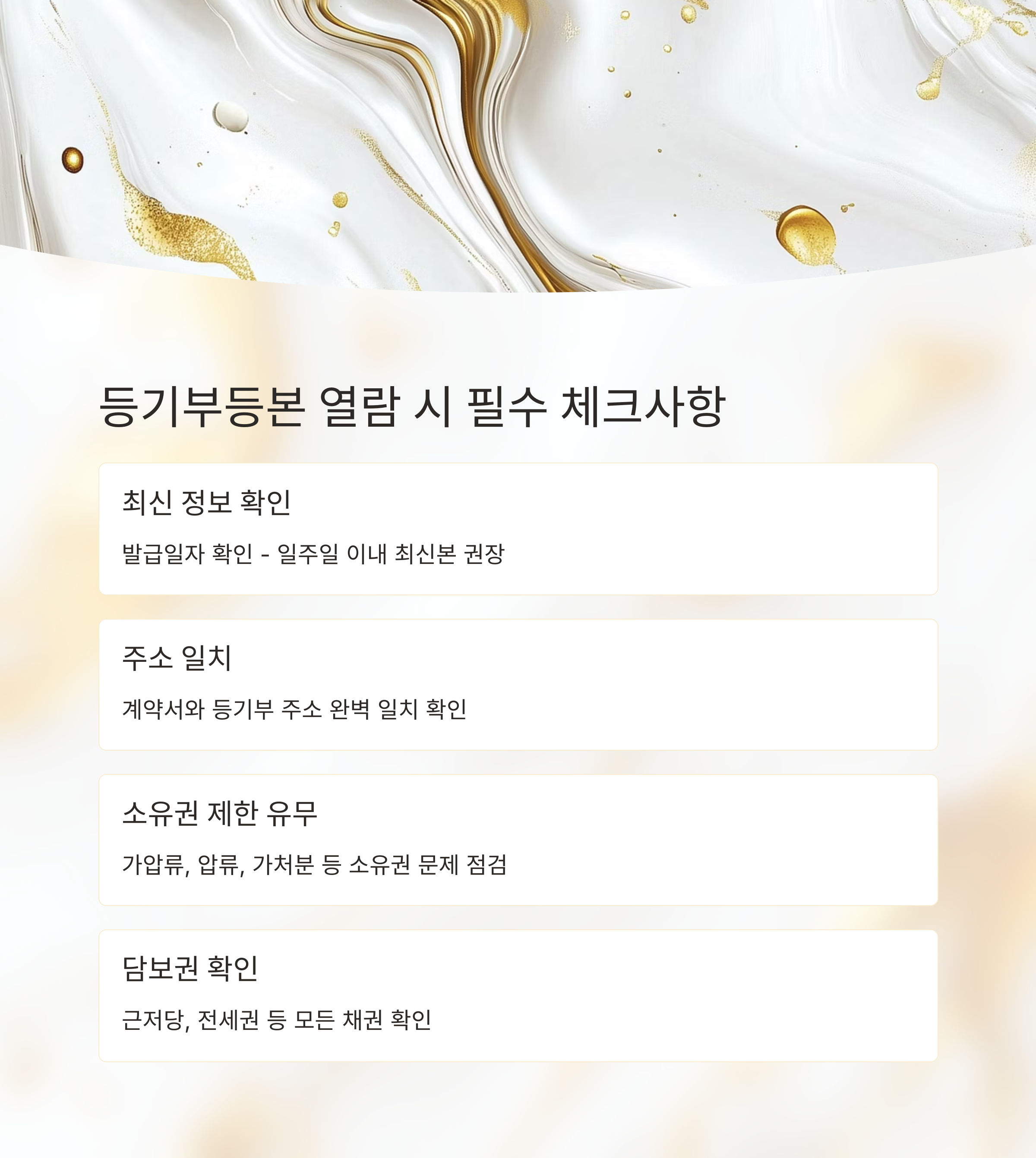 등기부핵심체크