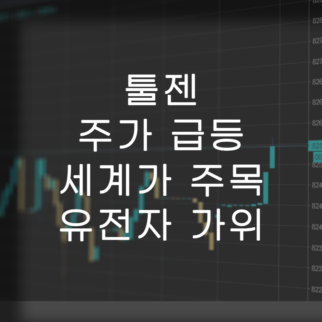 주식-툴젠-특징주