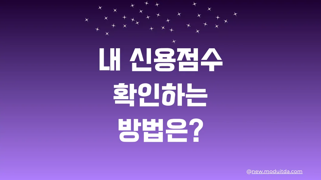 내 신용점수 확인하는 방법은?