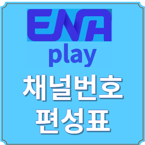 ENA PLAY-채널번호-편성표