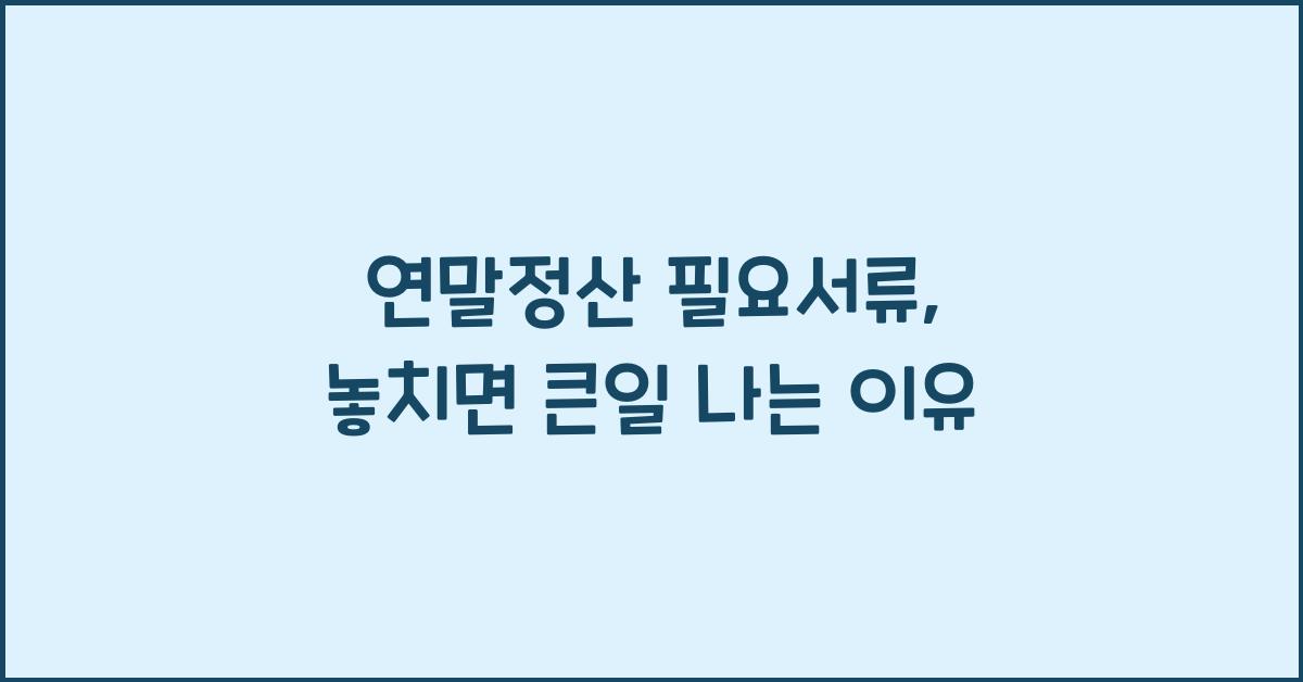 연말정산 필요서류