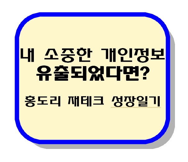 개인정보 유출 손해배상 제도! 대상, 신청, 배상액 등