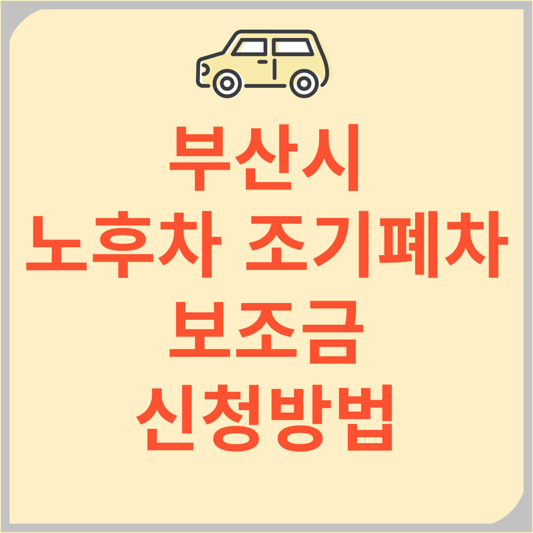 2025 부산시 노후경유차 조기폐차 보조금 지원 신청 방법 지원 대상