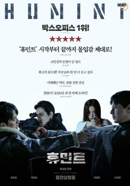 휴민트 뜻 등장인물 손익분기점 무대인사 및 결말 후기 총 정리