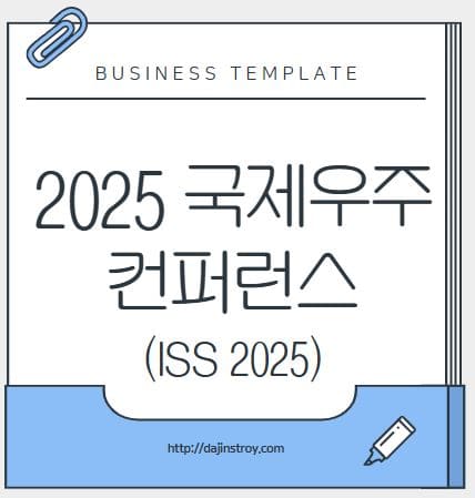2025 국제우주컨퍼런스