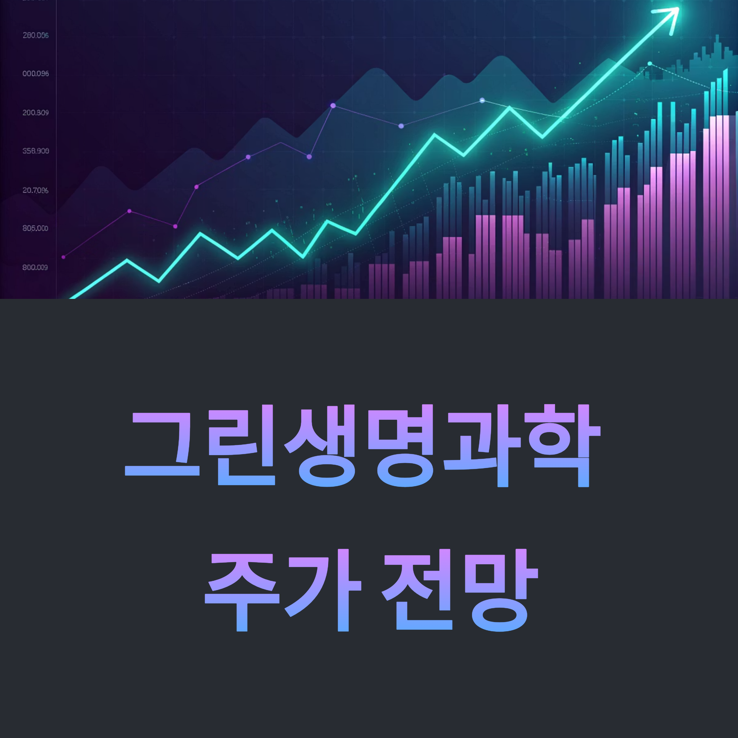 그린생명과학 주가 전망