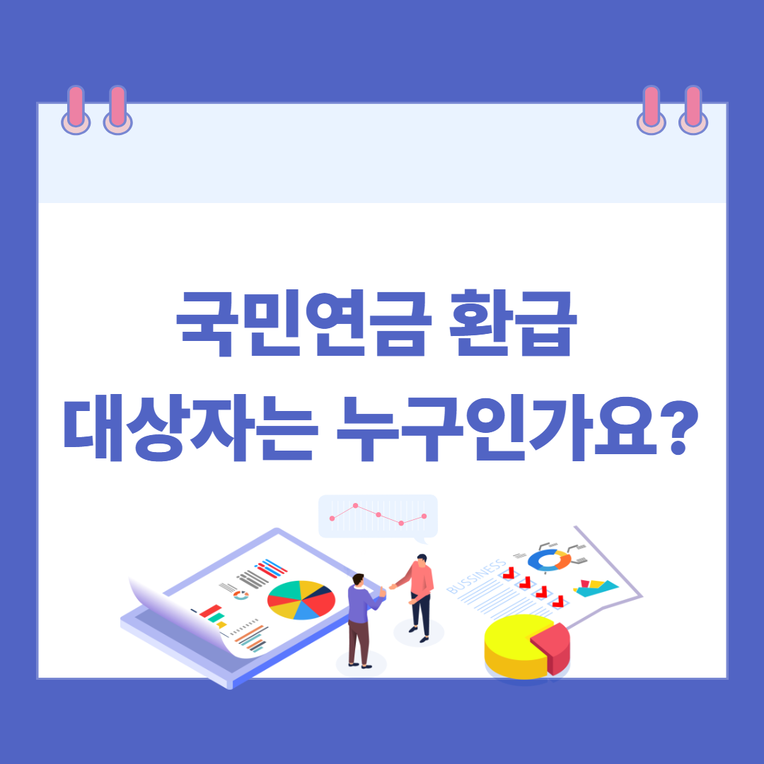 국민연금 환급 대상자는 누구인가요? 관련 이미지