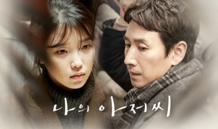 드라마 '나의 아저씨' 포스터