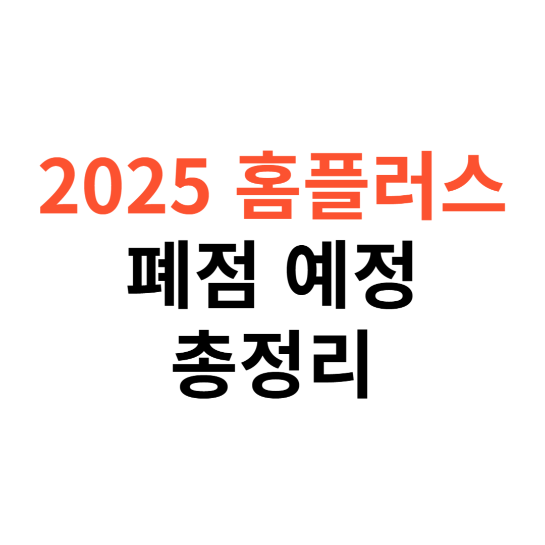 홈플러스 폐점예정