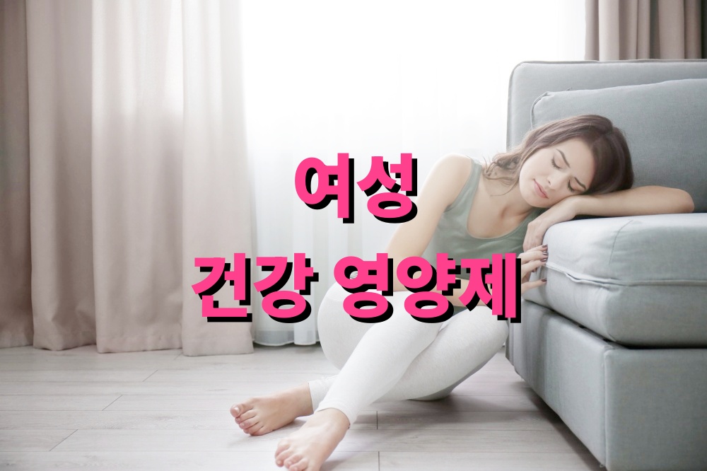 여성 건강 영양제 효능 스트레스