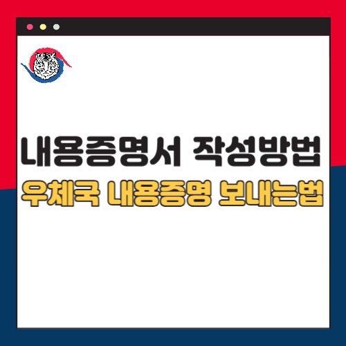 내용증명서 작성방법 및 우체국 내용증명 보내는법 총정리