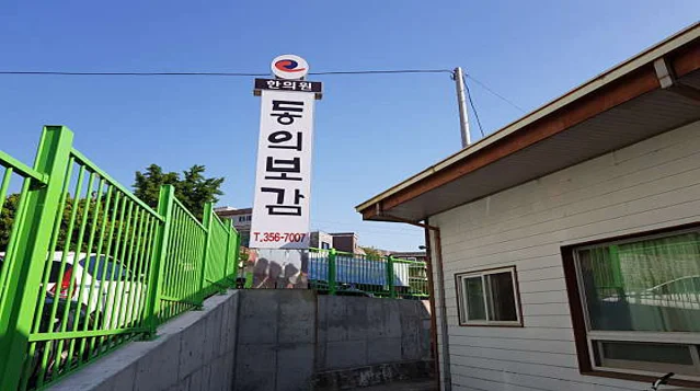 동의보감한의원